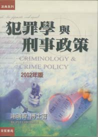 犯罪學與刑事政策